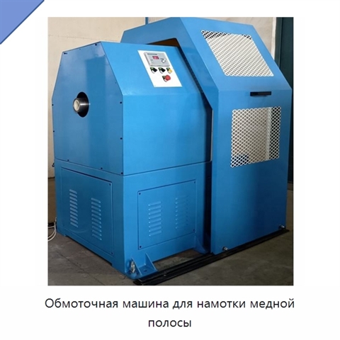 Обмоточная машина для намотки медной полосы