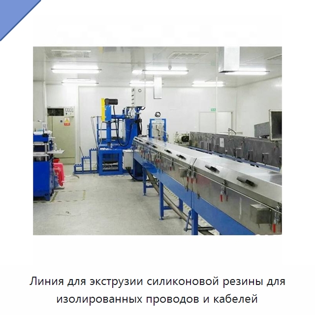 Линия для экструзии силиконовой резины для изолированных проводов и кабелей — Оборудование для кабельного производства