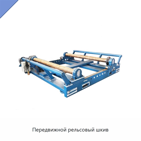 Передвижной рельсовый шкив