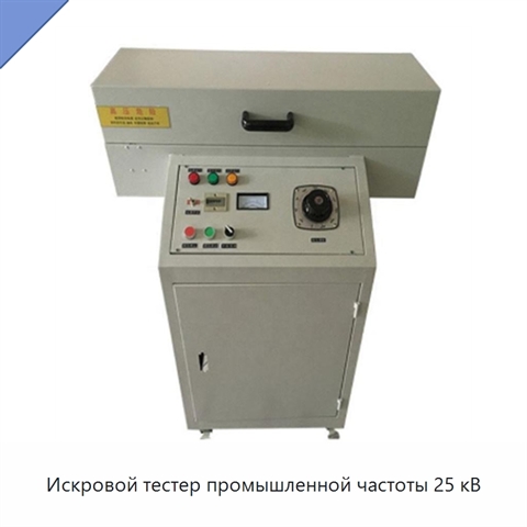 Искровой тестер промышленной частоты 25 кВ