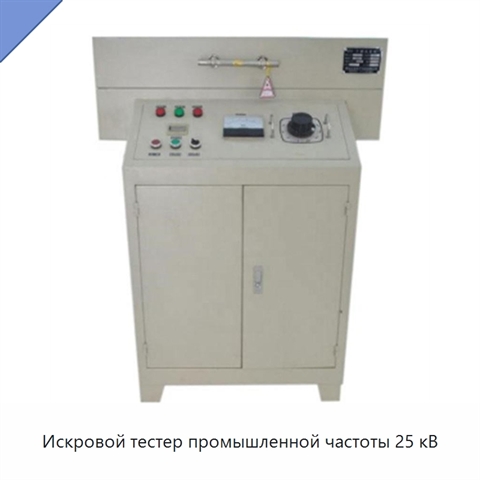 Искровой тестер промышленной частоты 25 кВ