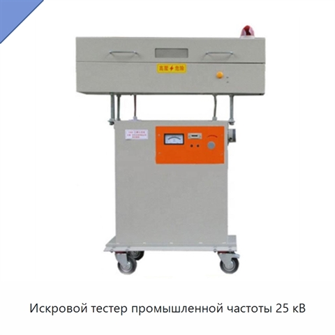 Искровой тестер промышленной частоты 25 кВ