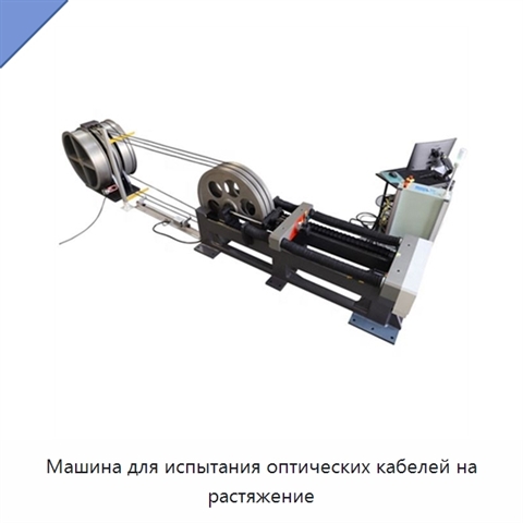 Машина для испытания оптических кабелей на растяжение