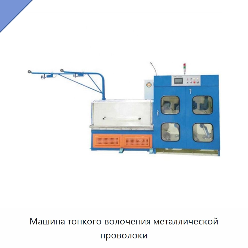 Машина тонкого волочения металлической проволоки — Оборудование для кабельного производства