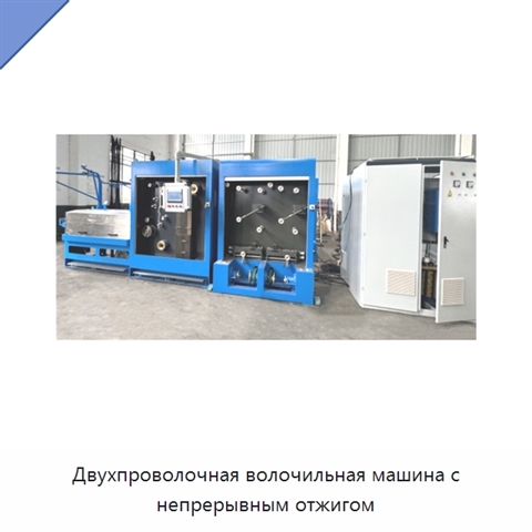 Двухпроволочная волочильная машина с непрерывным отжигом