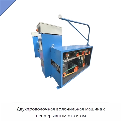 Двухпроволочная волочильная машина с непрерывным отжигом