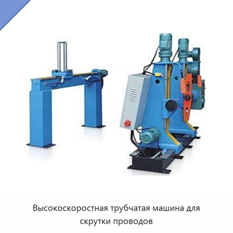 Высокоскоростная трубчатая машина для скрутки проводов