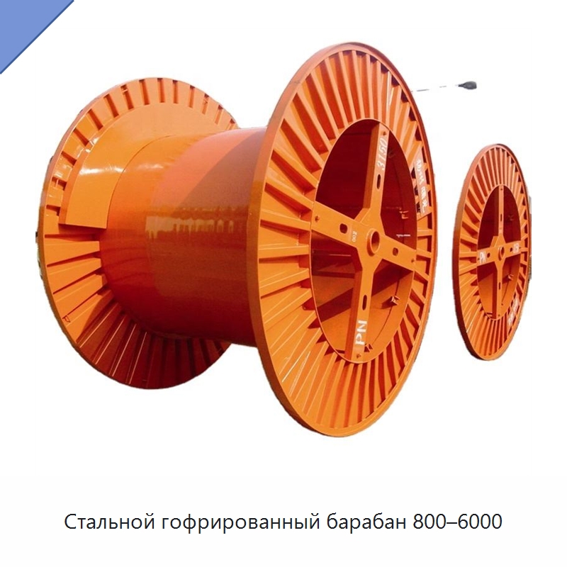 Стальной гофрированный барабан 800–6000 — Оборудование для кабельного производства