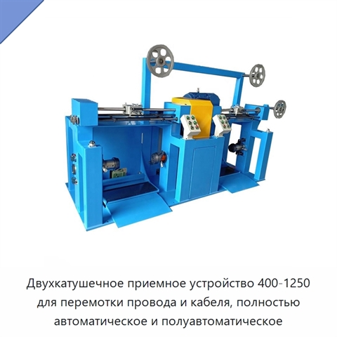 Двухкатушечное приемное устройство 400-1250 для перемотки провода и кабеля, полностью автоматическое и полуавтоматическое