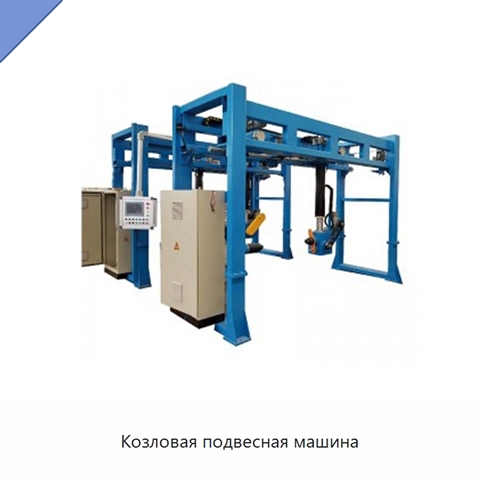 Козловая подвесная машина