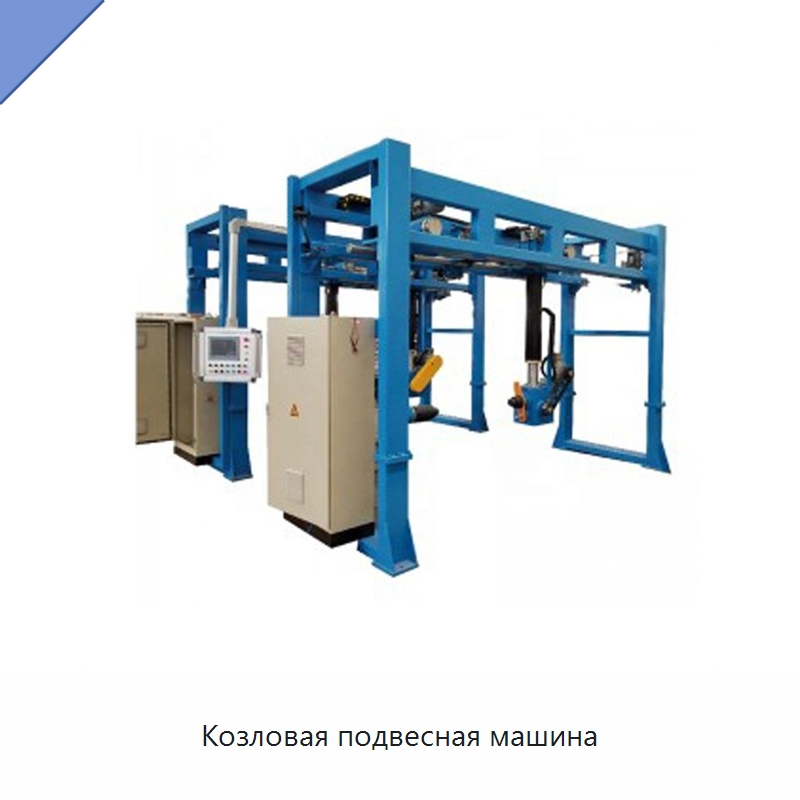 Козловая подвесная машина — Оборудование для кабельного производства