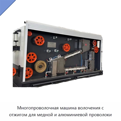 Многопроволочная машина волочения с отжигом для медной и алюминиевой проволоки