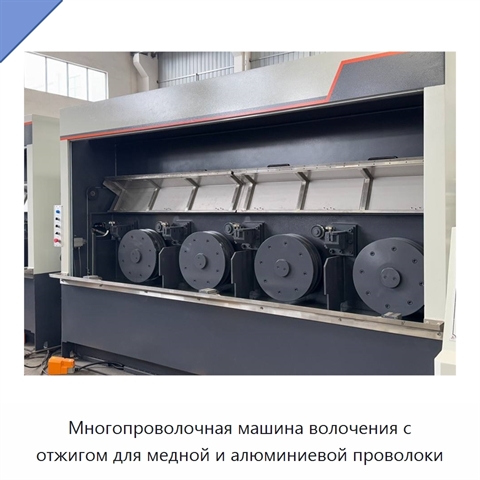 Многопроволочная машина волочения с отжигом для медной и алюминиевой проволоки