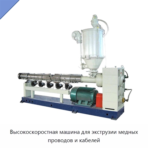 Высокоскоростная машина для экструзии медных проводов и кабелей