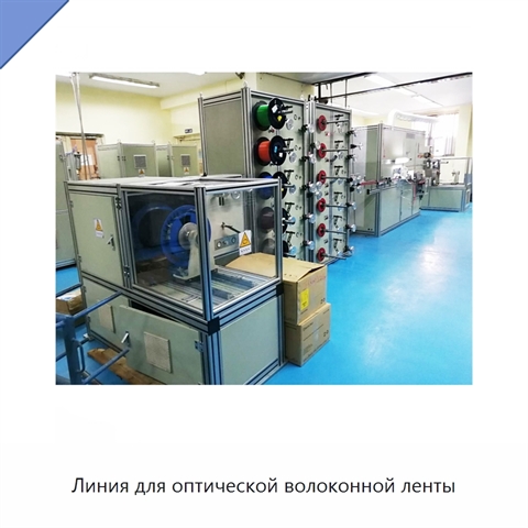 Линия для оптической волоконной ленты