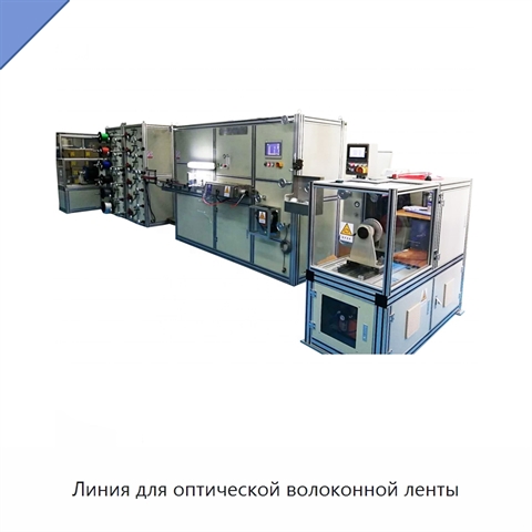 Линия для оптической волоконной ленты