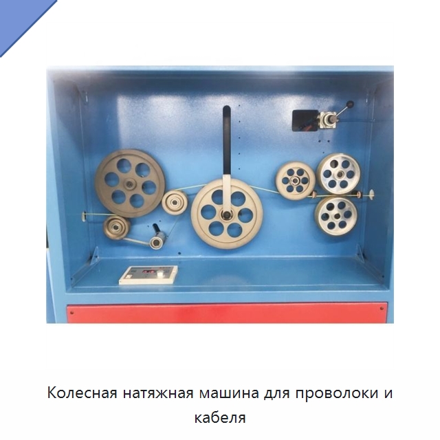 Колесная натяжная машина для проволоки и кабеля — Оборудование для кабельного производства