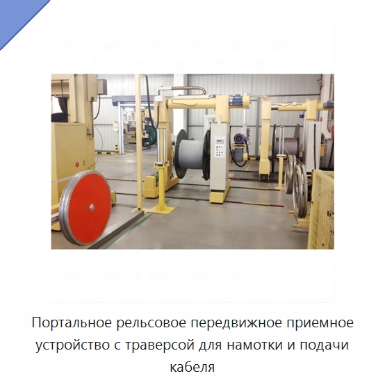 Портальное рельсовое передвижное приемное устройство с траверсой для намотки и подачи кабеля — Оборудование для кабельного производства