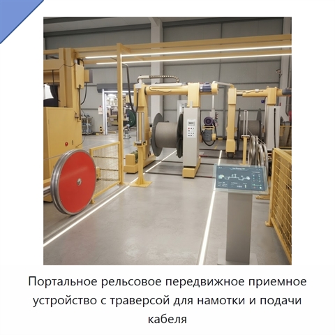 Портальное рельсовое передвижное приемное устройство с траверсой для намотки и подачи кабеля