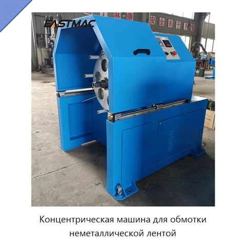 Концентрическая машина для обмотки неметаллической лентой