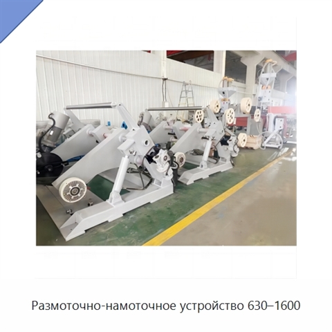 Размоточно-намоточное устройство 630–1600