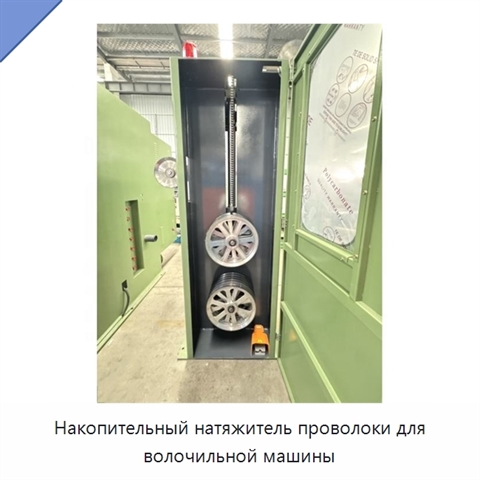 Накопительный натяжитель проволоки для волочильной машины
