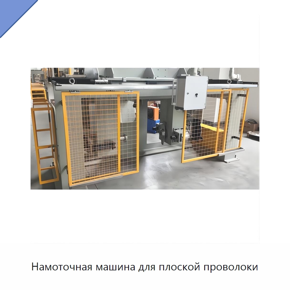 Намоточная машина для плоской проволоки — Оборудование для кабельного производства