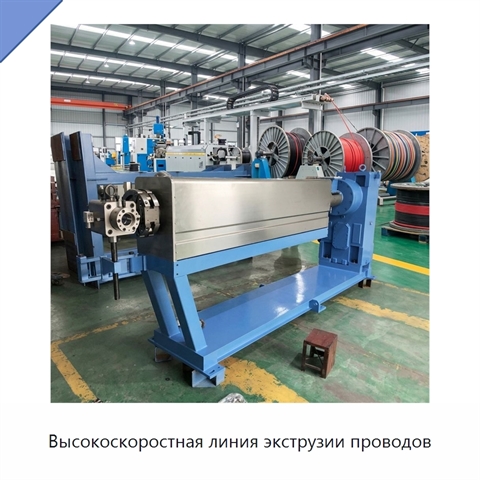 Высокоскоростная линия экструзии проводов