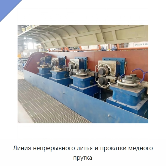 Линия непрерывного литья и прокатки медного прутка — Оборудование для кабельного производства