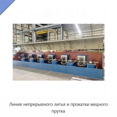 Линия непрерывного литья и прокатки медного прутка