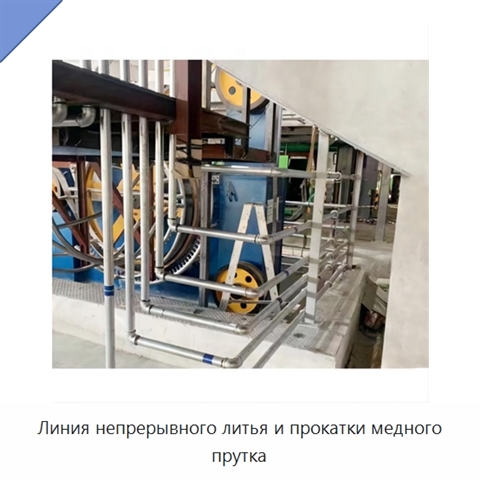 Линия непрерывного литья и прокатки медного прутка