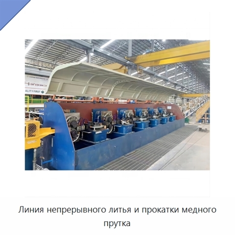 Линия непрерывного литья и прокатки медного прутка