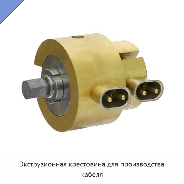 Экструзионная крестовина для производства кабеля — Оборудование для кабельного производства