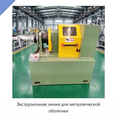 Экструзионная линия для металлической оболочки