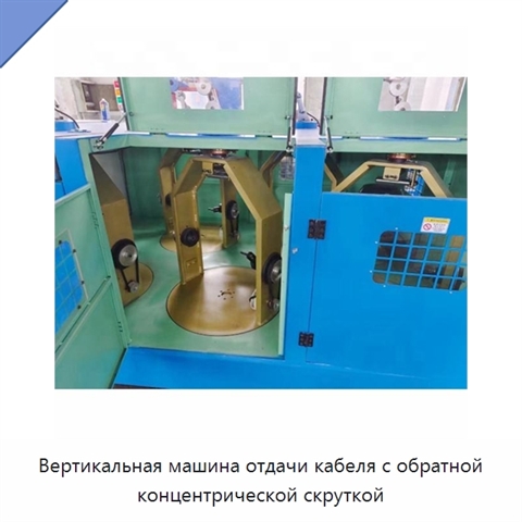 Вертикальная машина отдачи кабеля с обратной концентрической скруткой