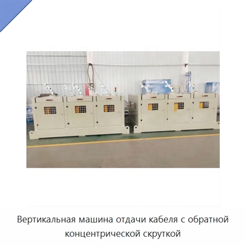 Вертикальная машина отдачи кабеля с обратной концентрической скруткой