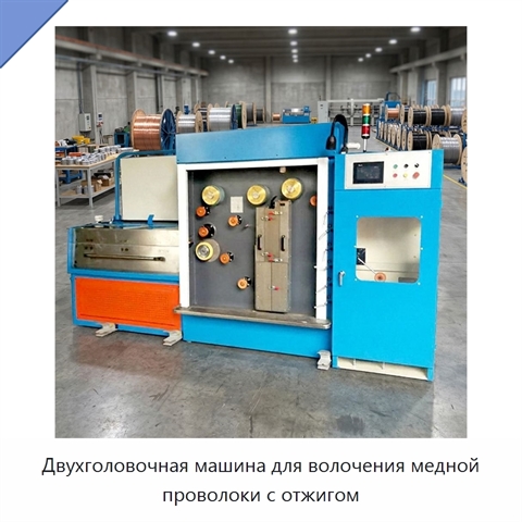 Двухголовочная машина для волочения медной проволоки с отжигом