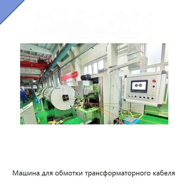 Машина для обмотки трансформаторного кабеля — Оборудование для кабельного производства
