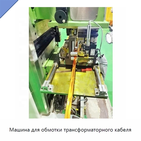Машина для обмотки трансформаторного кабеля