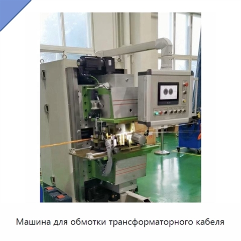 Машина для обмотки трансформаторного кабеля