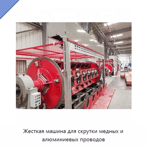 Жесткая машина для скрутки медных и алюминиевых проводов