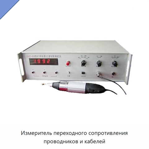 Измеритель переходного сопротивления проводников и кабелей