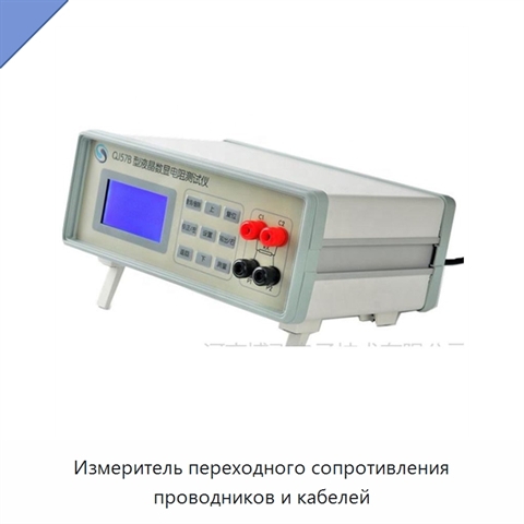 Измеритель переходного сопротивления проводников и кабелей