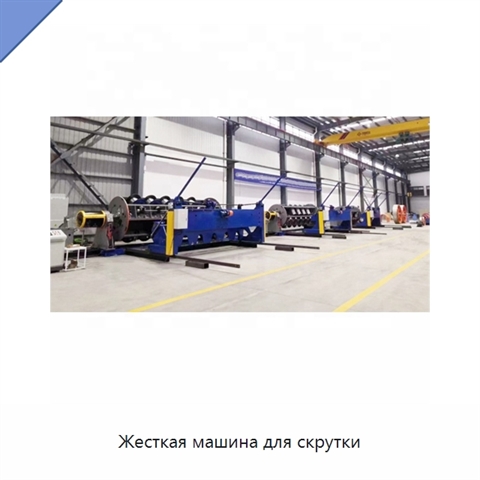 Жесткая машина для скрутки