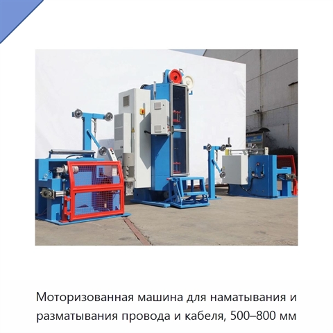 Моторизованная машина для наматывания и разматывания провода и кабеля, 500–800 мм