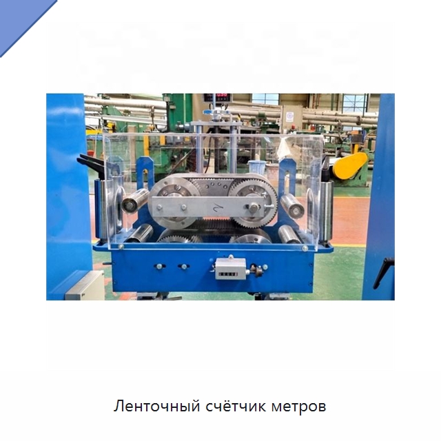Ленточный счётчик метров — Оборудование для кабельного производства
