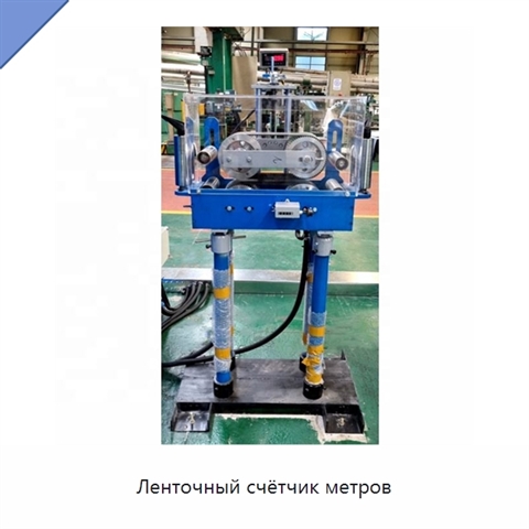 Ленточный счётчик метров