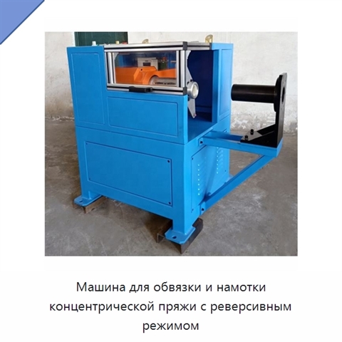 Машина для обвязки и намотки концентрической пряжи с реверсивным режимом