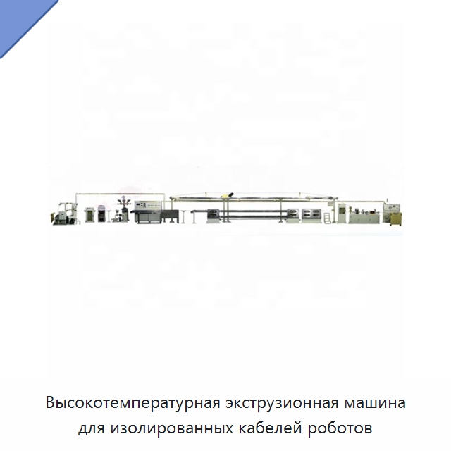 Высокотемпературная экструзионная машина для изолированных кабелей роботов — Оборудование для кабельного производства