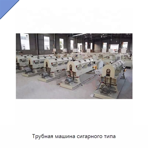 Трубная машина сигарного типа